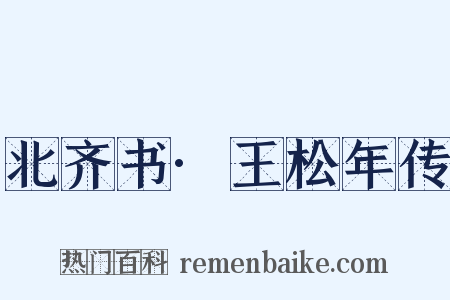 北齐书·王松年传是什么意思的图片